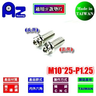精緻CNC不鏽鋼/鍍鈦花頭螺絲正牙.反牙.右牙.左牙M10*25mm 牙距:P1.25(臺灣製)後視鏡