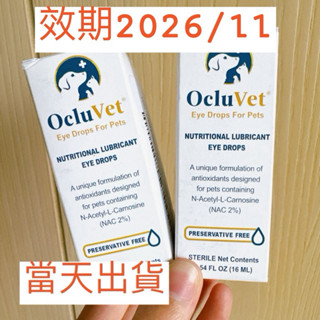 【寵愛小屋】現貨‼️新包裝 Ocluvet 歐可明 寵物眼滴劑 最新包裝 16ml