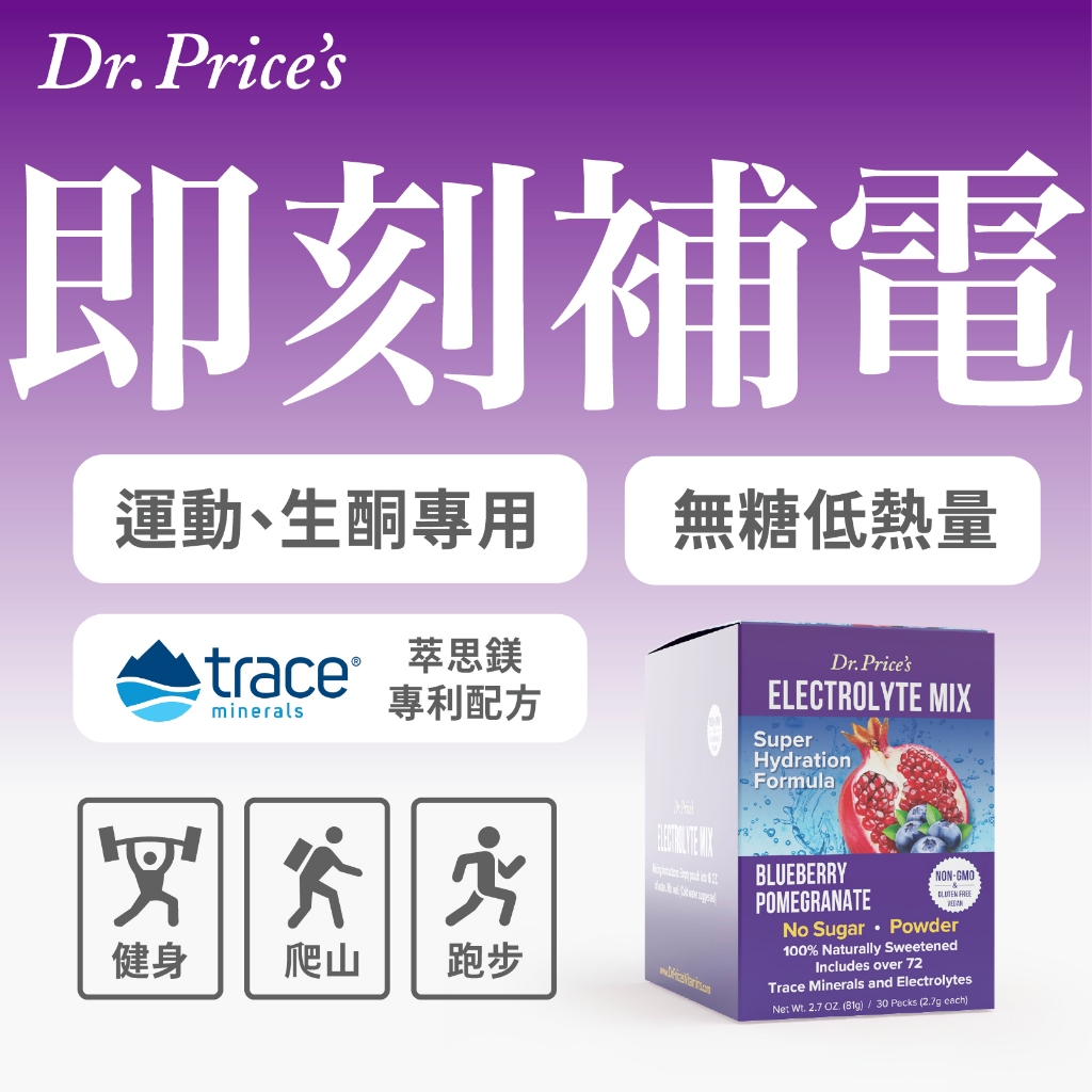 美國原裝進口【普萊斯】電解質包 藍莓石榴 運動飲料 斷食專用 KETO 生酮 電解質粉 無糖 兒童成人適用 電解粉