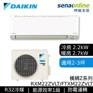 DAIKIN 大金 2-3坪 橫綱Z 變頻空調 分離式冷暖 節能補助 冷氣 RXM22ZVLT FTXM22ZVLT