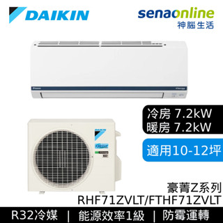 DAIKIN 大金 10-12坪 豪菁Z 變頻空調 分離式冷暖 節能補助 冷氣 RHF71ZVLT FTHF71ZVLT