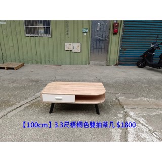 【安鑫】【100cm】3.3尺梧桐色雙抽茶几 工作桌 餐桌 客聽桌 咖啡桌 休閒桌 泡茶桌 電視櫃~【A1898】