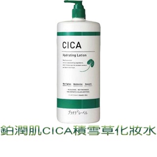 PLATINUM LABEL 鉑潤肌 CICA積雪草化妝水 1000ml