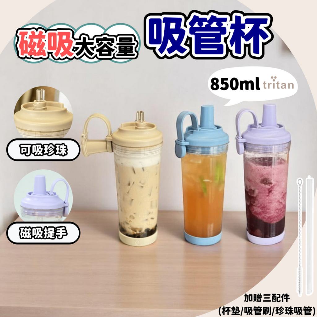 【現貨秒出贈大全配】吸管杯 850ml Tritan 磁吸吸管杯 水壺