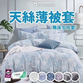 MIT臺灣製 天絲 雙人薄被套 被套 棉被套 被單 6x7尺 3M吸濕排汗 天絲被套 雙人被套 薄被套 被子 薄被套