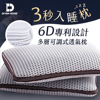 MIT臺灣製 專利6D可調式枕頭 不變形多層 透氣枕 枕頭 水洗枕 枕 飯店枕頭 機能枕
