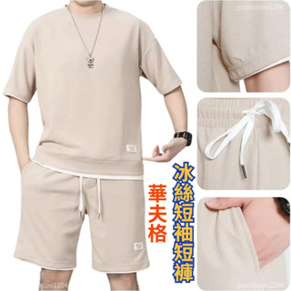 【全網最低價】華夫格男裝T恤 簡約時尚帥氣套裝 冰絲短袖短褲 男裝一整套 潮流搭配 夏季速幹T恤 ins高階衣服【週日】