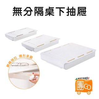 桌下抽屜 【團GO】 隱形抽屜 桌下收納 抽屜式收納盒 隱形收納盒 無痕收納 文具收納 免打孔 隱藏式 筆筒 黏貼式抽屜