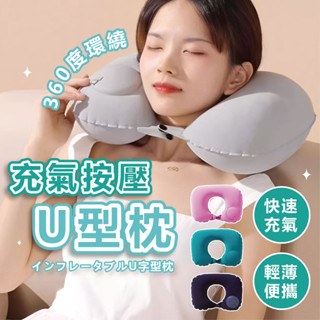 充氣頸枕 飛機枕 午睡枕 飛機枕頭 飛機頸枕 旅行枕 旅行枕頭 充氣枕頭 U型枕 充氣枕 脖子枕頭 護頸枕 頭枕 頸枕