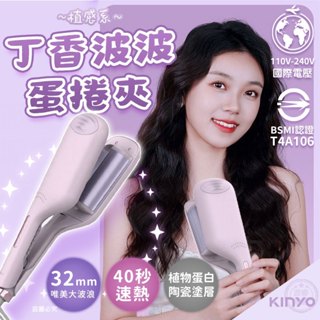 【KINYO 植感系丁香波波蛋捲夾】可出國 32mm 電棒捲 捲髮棒 捲髮器 波波捲 國際電壓【LD1277】