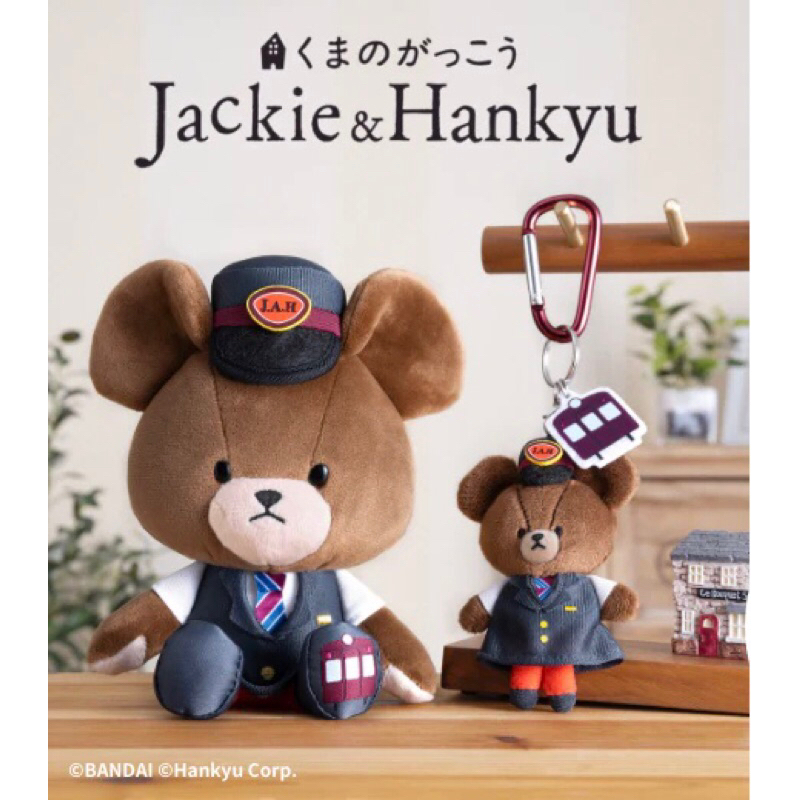 現貨 日本🇯🇵 小熊學校×阪急電車 聯名商品