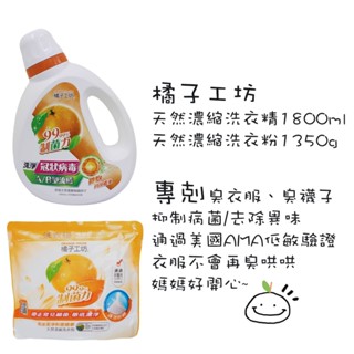 橘子工坊 天然濃縮洗衣精-制菌力 清潔 去異味 低敏/制菌 濃縮洗衣精/洗衣粉 天然