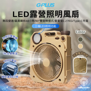 【行者部落】//臺中現貨//GPLUS LED照明 露營風扇 贈收納袋 照明風扇 無線風扇 電風扇 風扇燈 電扇 露營燈