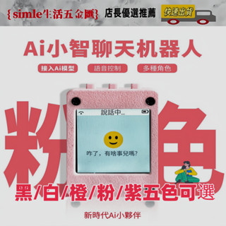 好物優選 AI小智 DeepSeek人工智慧 對話玩具｜ESP32-S3模擬人機互動｜兒童益智陪伴玩伴 學習玩伴 ！！