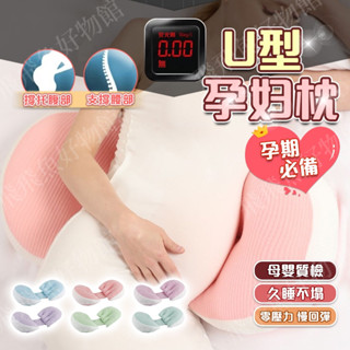 【✨孕寶安睡枕】🔥送好物 孕婦睡覺神器 透氣側睡輔助 枕孕婦枕 好眠貝殼枕 功能護腰枕 多功能U型託腹抱枕 腰枕託腹枕靠