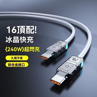 8H出貨 鋅合金 240W超級快充數據線 雙type-c數據線 適用i15華為手機 16車載七彩充電線 快充線 傳輸線