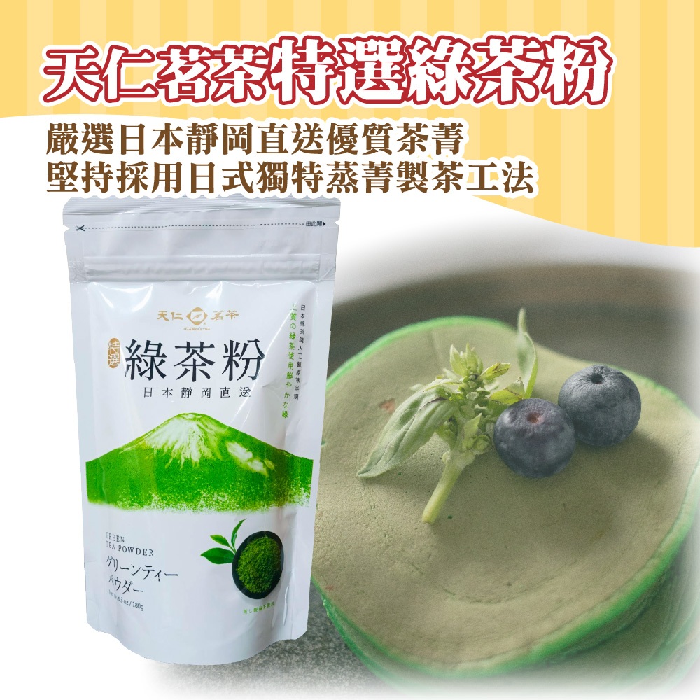 🦄自由之丘🦄天仁茗茶 綠茶粉 180g 抹茶粉 日本靜岡 烘焙