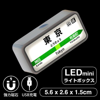 【臺灣現貨】5cm日本車站風迷你燈牌 車用 氣氛燈 冰箱貼 東京風格迷你燈箱 磁吸式小夜燈USB充電 磁吸 LED燈箱