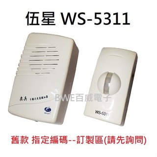 [百威電子] 伍星 舊款 WS-5311 來客報知器 單購接收器/發射器 指定頻率.編碼