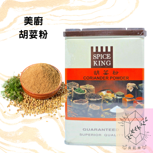 現貨｜👩‍🍳美廚 胡荽粉 300g CORIANDER POWDER｜胡荽粉｜印度菜主要香料
