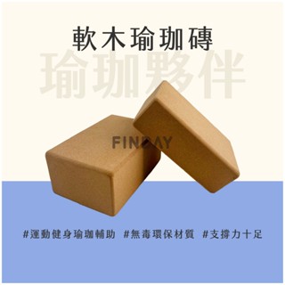 ﹝MSG瑪莎姬﹞軟木瑜珈磚300D／臺灣出貨 天然環保 高密度防滑 瑜伽磚 瑜珈磚 軟木磚 瑜珈輔具 瑜珈用品 瑜伽輔具