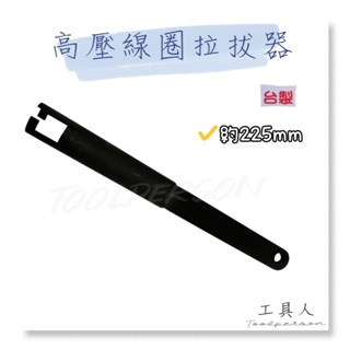【工具人】臺灣製 高壓線圈拉拔器 VW AUDI 高壓線拔取器 剪易型 火星塞線鉗 福斯 奧迪 拆裝 高壓線拔取鉗 現貨