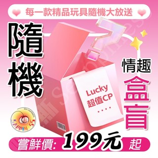 8H出貨 隔日到貨 情趣盲盒 裝箱出貨 按摩棒 跳蛋 飛機杯 龜頭訓練器 鎖精環 肛塞 SM 男女用情趣玩具 盲包 禮包