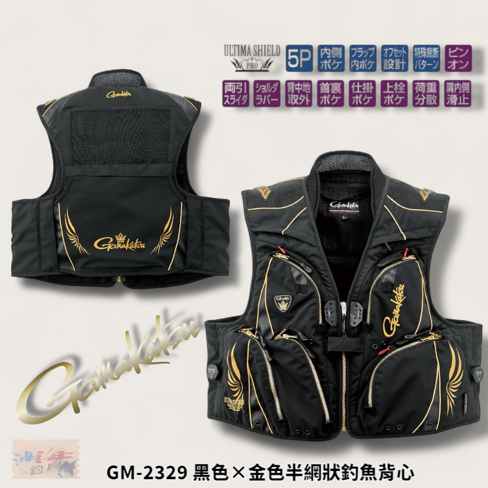 中壢紅海釣具【gamakatsu】 GM-2329 黑色×金色半網狀釣魚背心 (25年款) GM2329
