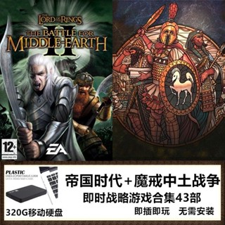 魔戒中土大戰1+2+帝國時代 即時戰略43部 320G行動硬碟即插即玩