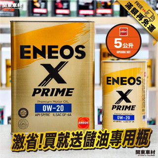 贈儲油瓶【5公升🔥滿額免運】ENEOS X PRIME 0W20 4L+1L 新日本石油 SP 0W-20 省燃費 引能