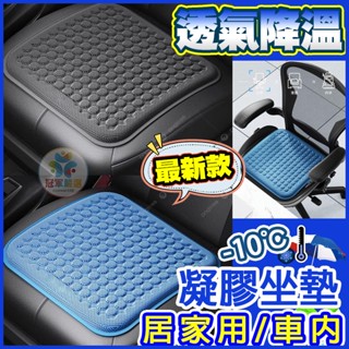 《冠軍嚴選》3D減壓 冷凝涼感透氣 四季通用 涼感坐墊 座椅防護坐墊 涼感透氣 立體防滑汽車坐墊