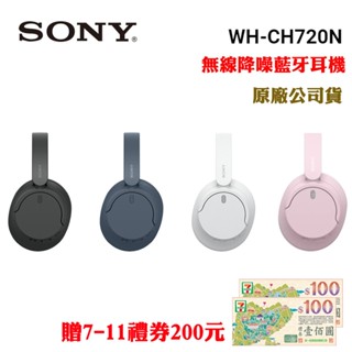 SONY WH-CH720N無線藍芽降噪耳罩式耳機贈7-11禮券200元(原廠公司貨)