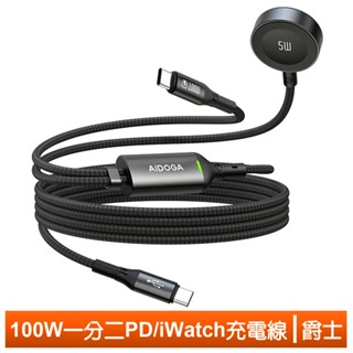 AIDOGA 一分二 雙Type-C/PD/Apple Watch/Ultra 全系列 充電傳輸快充線 爵士 1.5M