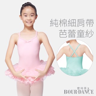 【Bourdance 寶琦華】兒童芭蕾舞TUTU澎澎童紗裙(棉質細肩後背交叉吊帶背心/舞蹈運動)