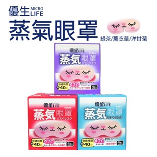 優生microlife蒸氣眼罩4枚入-薰衣草香氛/綠茶香氛/洋甘菊香氛 恆溫蒸氣眼罩