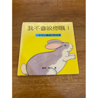 二手-臺灣麥克 快樂寶寶動動書 遊戲書 我不會咬你哦 立體書 觸摸書 硬頁書 厚紙書 親子共讀 童書 圖畫書 繪本故事書