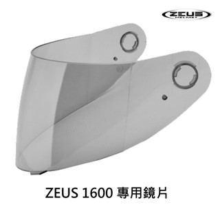 ZEUS 安全帽專用鏡片 ZS 1600 鏡片 淺茶 抗UV400 原廠 專用鏡片