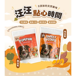 【銘皇】寵物零食｜地瓜乾Ｘ南瓜乾