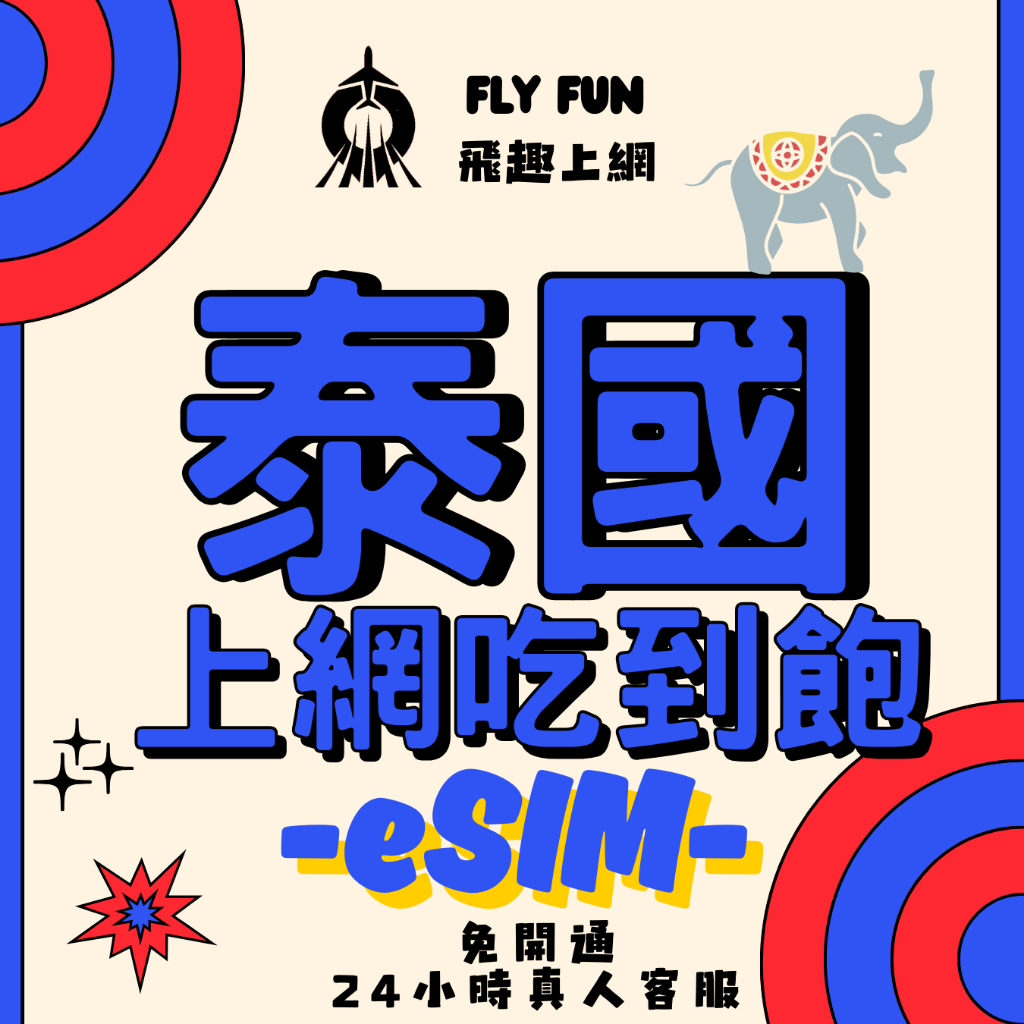 【飛趣上網】泰國全區eSIM_吃到飽 高速 5G 無限 不降速 網卡 虛擬 網路 免插卡上網 DTAC AIS 曼谷清邁
