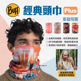 【BUFF】經典頭巾 Plus 4款 魔術頭巾 無接縫圓筒頭巾 快乾抗UV頭巾 吸濕排汗 露營 悠遊戶外