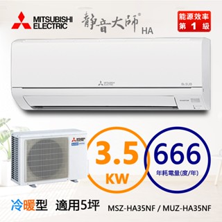 三菱（MSZ-HA35NF / MUZ-HA35NF）5坪【靜音大師 HA系列】R32變頻冷暖一對一分離式冷氣