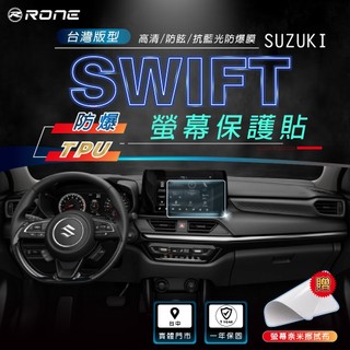 ⚡RONE⚡ 24年式 SUZUKI SWIFT 4代 螢幕保護貼 螢幕 保護貼 保貼 保護膜 貼膜 防爆