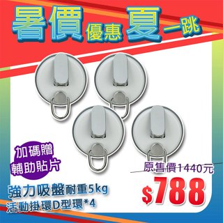 【暑價優惠夏一跳】現貨贈輔助貼【Hanlix亨利士】MIT臺灣製 強力吸盤耐重5kg D型環(4入)露營車用吸盤 免打孔