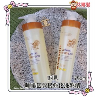 芝彩🍊咖啡因髮根強化洗髮精🌹750ml🍒咖啡因養髮豐盈精華🌹120ml😘
