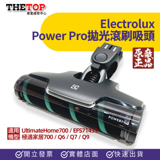💯原廠💯伊萊克斯 全新原廠 Q6 Q7 Q9 極適家居700 拋光滾刷吸頭 地板吸頭 絨毛滾刷吸頭 木地板吸頭