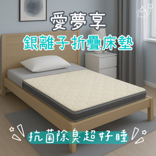 愛夢享寢具【臺製｜單人床墊】銀離子獨立筒折疊床墊 三折床墊 薄床墊 涼感床墊 學生床墊 宿舍床墊