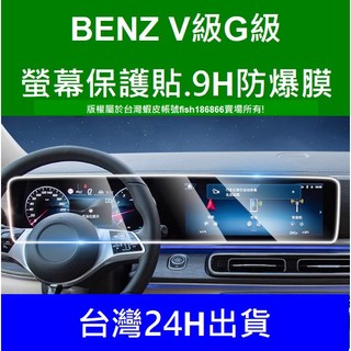 臺灣賓士 BENZ V級 G級 V-CLASS G-CLASS G500 V220(不是鋼化膜)螢幕保護貼防爆膜貼膜