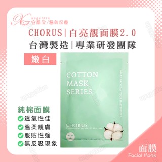 【CHORUS面膜】白亮靚面膜2.0 面膜 亮肌面膜 嫩白面膜 提亮面膜 純棉面膜 醫美面膜