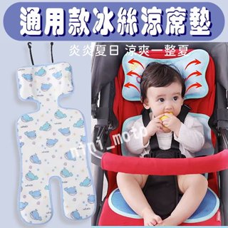 【臺灣發貨】嬰兒車冰絲涼蓆 通用款透氣冰絲墊 夏季 兒童餐椅坐墊 靠墊 涼墊 冰絲墊 夏日必備商品