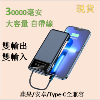 臺灣發貨限時下殺超便宜 大容量行動電源30000mAh 動力銀行 行動充iPhone 安卓適用 type c 自帶線